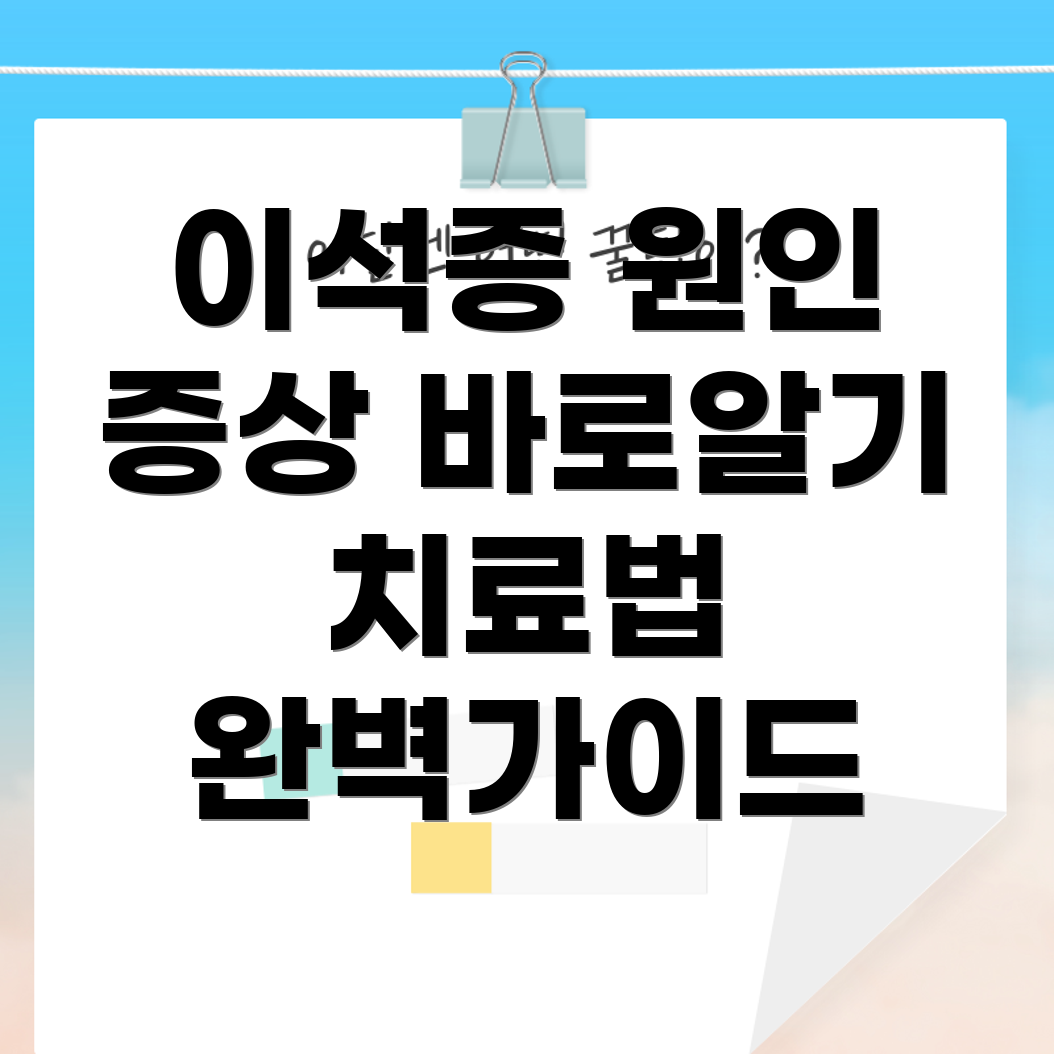 이석증