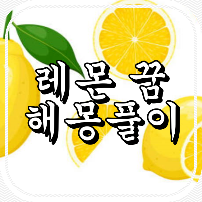 레몬꿈해몽 꿈해몽 레몬의상징 긍정적인꿈 부정적인꿈 태몽 꿈의의미 레몬주스 꿈속의레몬 꿈해석