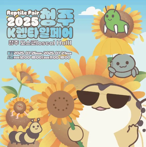 렙타일페어 청주