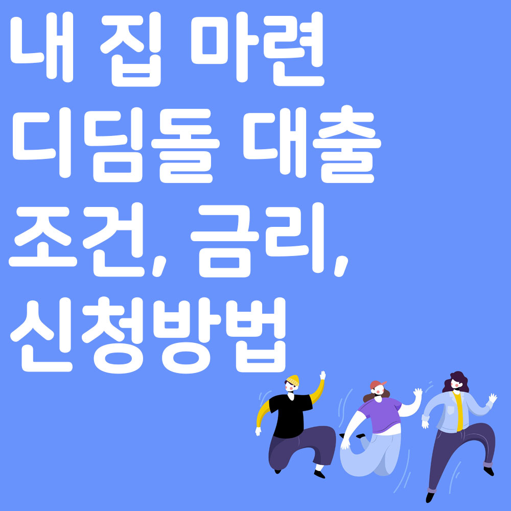 내 집 마련 디딤돌 대출 조건, 금리, 신청방법 알아보기