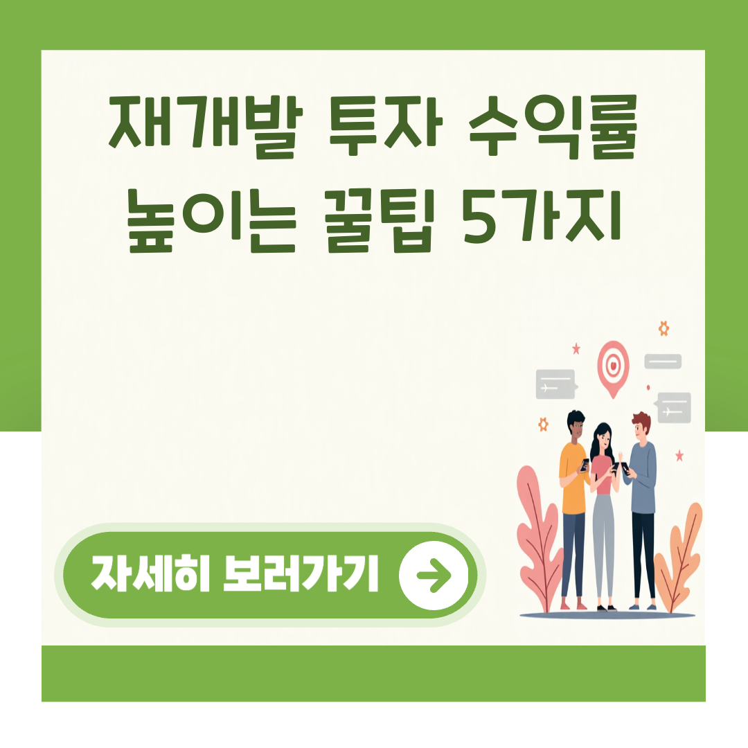 재개발 투자 수익률 높이는 꿀팁 5가지 대표 이미지
