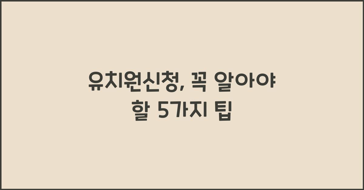 유치원신청