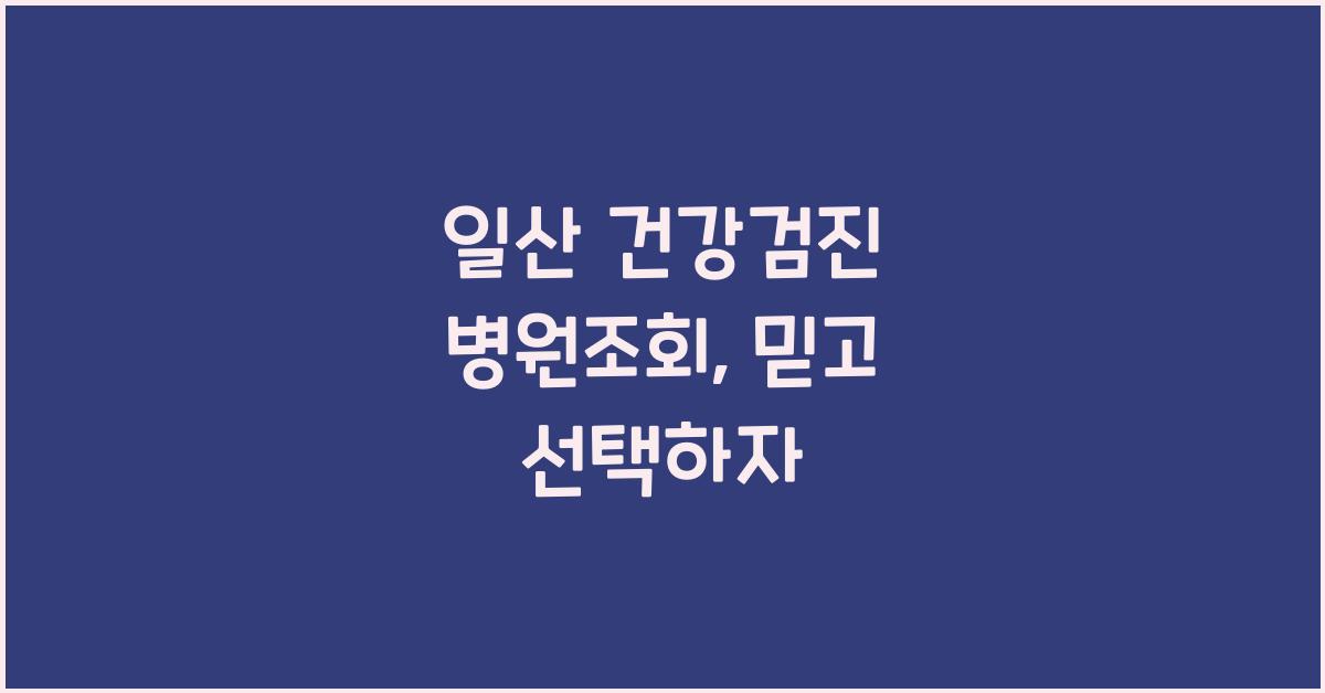 일산 건강검진 병원조회