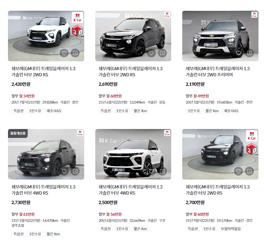 K카 - 실시간 트레일블레이저 중고차 시세