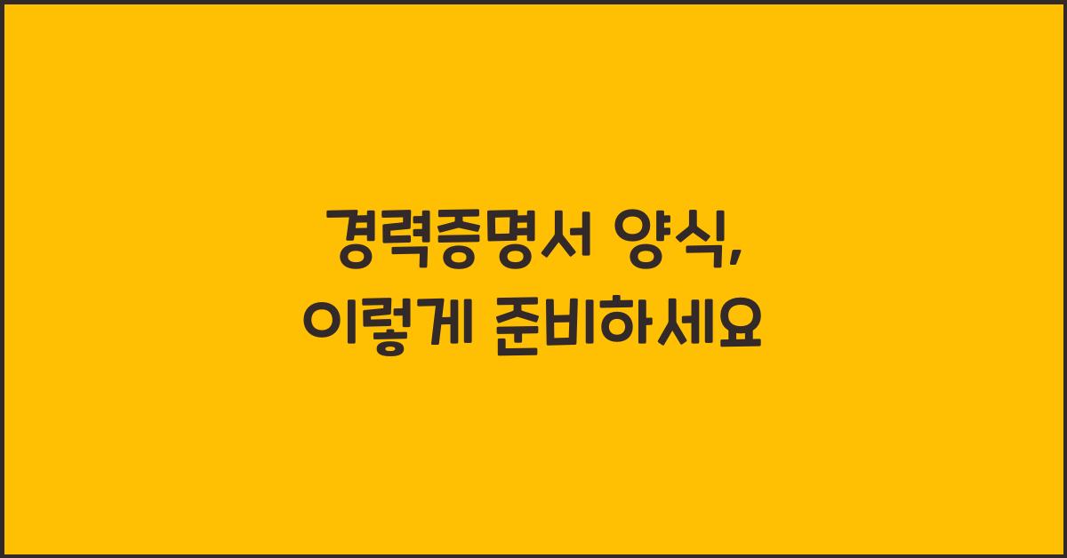 경력증명서 양식
