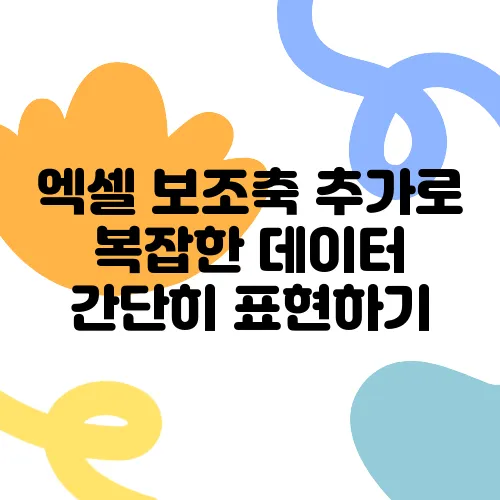엑셀 보조축 추가로 복잡한 데이터 간단히 표현하기