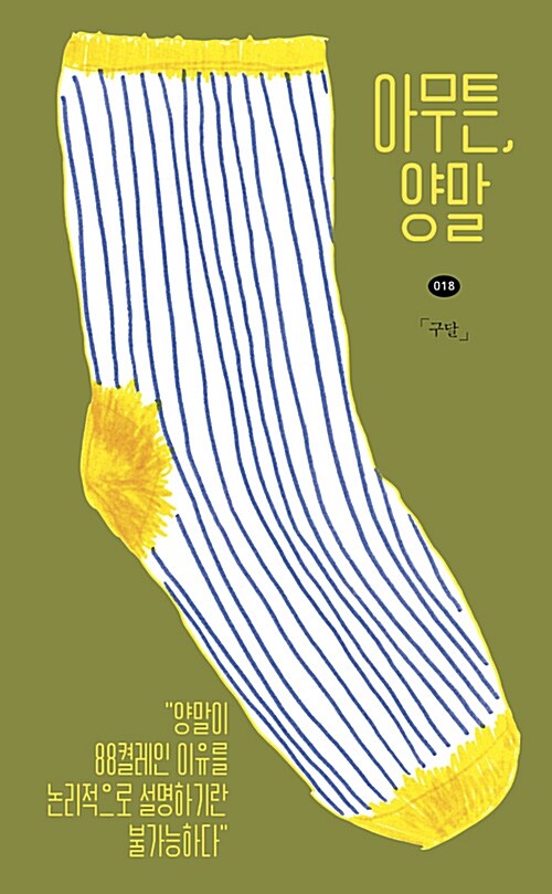 『아무튼, 양말』, 서랍 속 양말 한 짝이 하루를 바꾸는 방식 표지