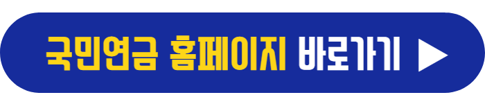 국민연금-홈페이지-바로가기