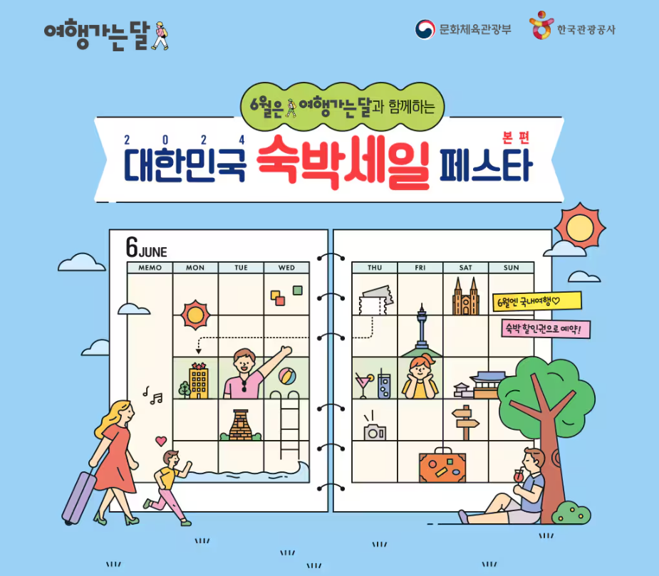 대한민국 숙박 세일 페스타