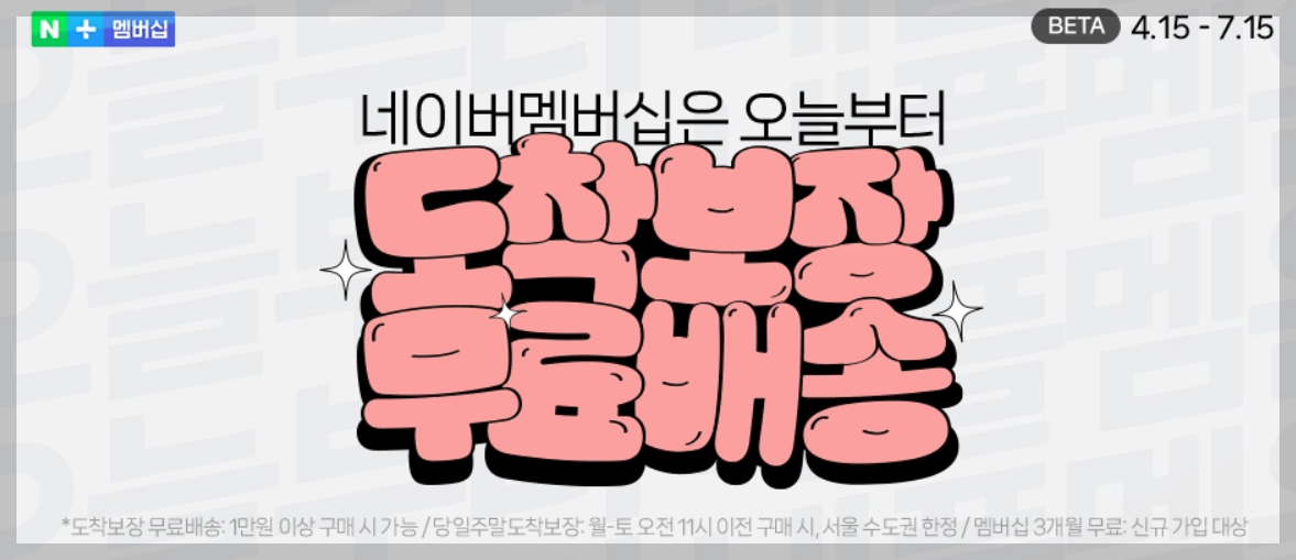 네이버멤버쉽 티빙 도착보장 무료배송 (3개월)