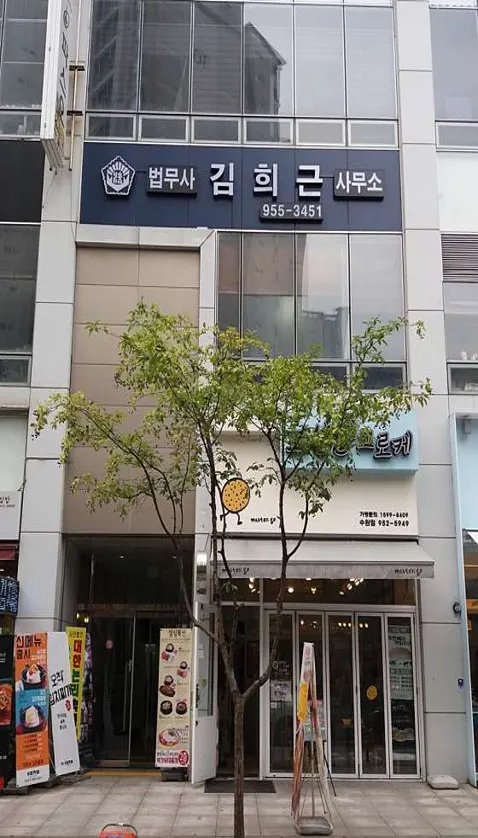 법무사 김희근 사무소