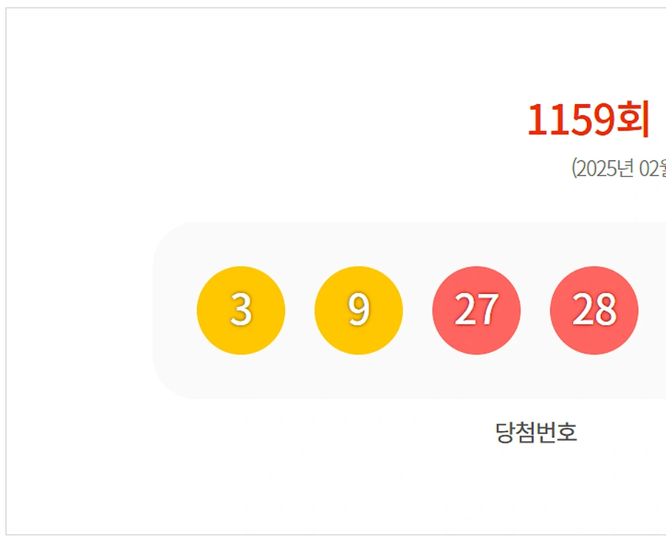 로또-당첨-번호-조회-분석-1159회