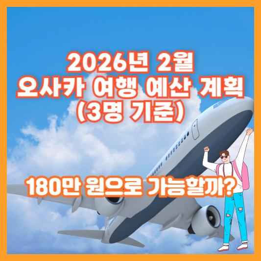 2026년 2월 오사카 여행 예산 계획 (3명 기준) – 180만 원으로 가능할까?