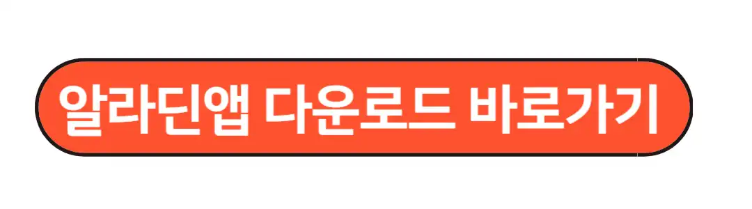 알라딘앱 바로가기