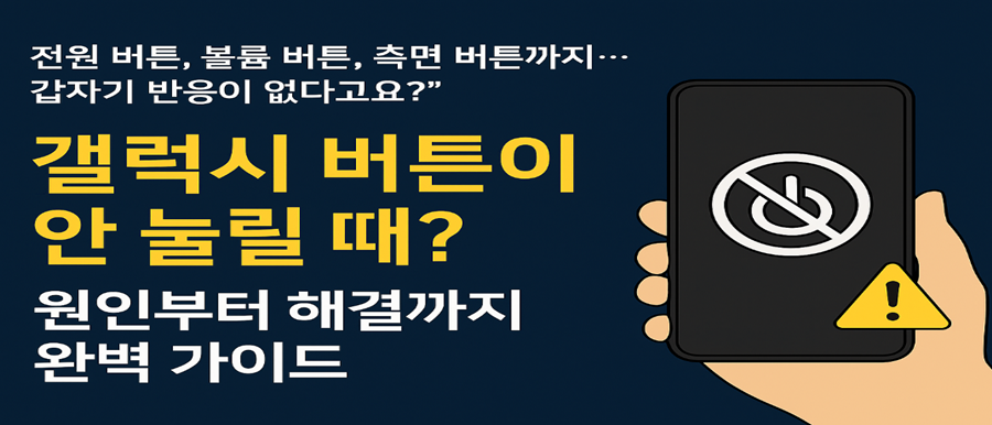 갤럭시 버튼이 안 눌릴 때? 원인부터 해결까지 완벽 가이드