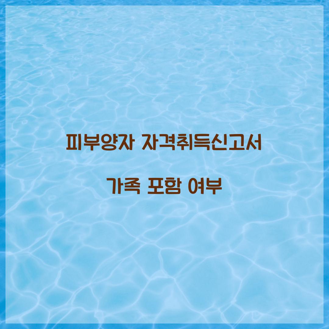 피부양자 자격취득신고서 가족 포함 여부  
