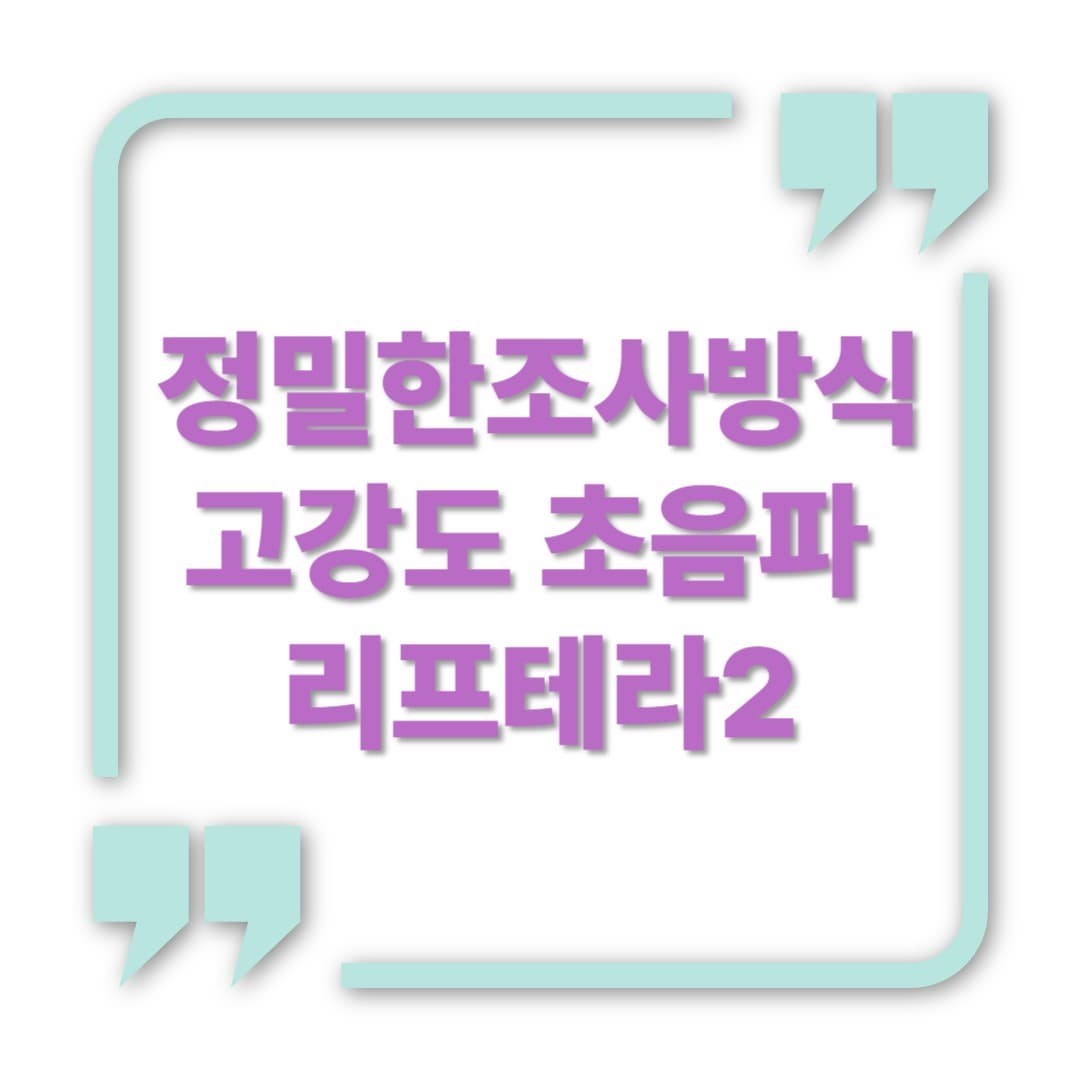 리프테라2 시술 효과, 어떤 부위에 가장 효과적일까?
