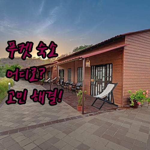 푸켓 숙소 고민 끝! 다이아몬드 클리