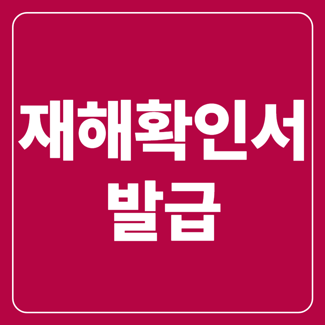 재해확인서 발급