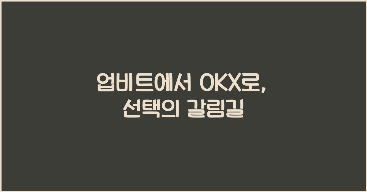 업비트에서 OKX로