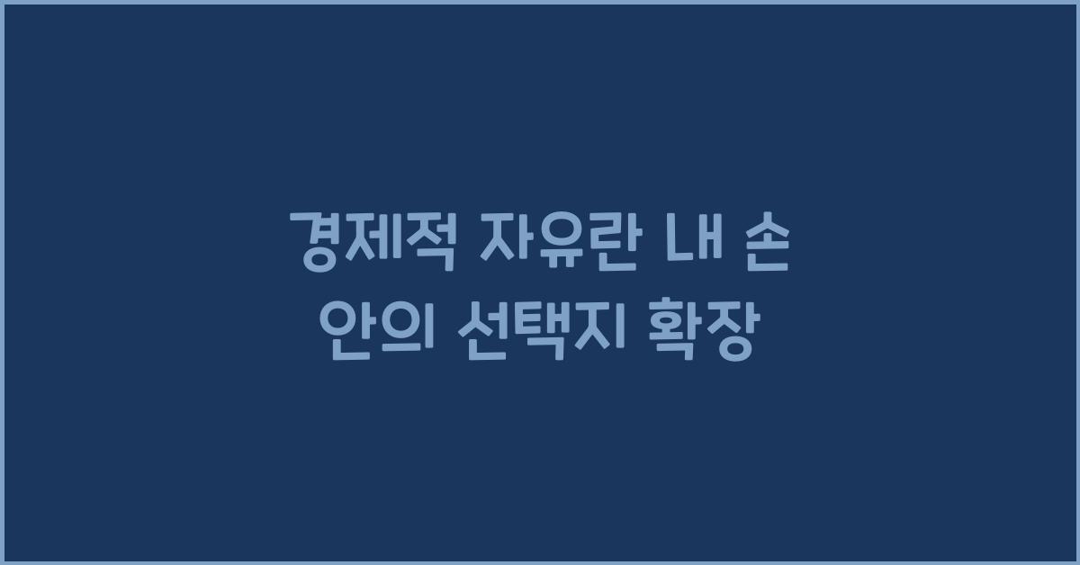 경제적 자유란