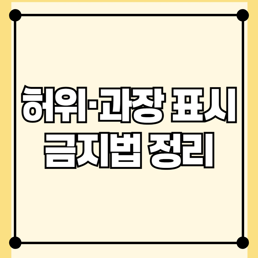 부동산 광고 시 허위&middot;과장 표시 금지법 정리