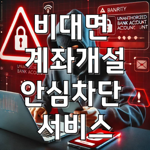 비대면 계좌개설 안심차단 서비스