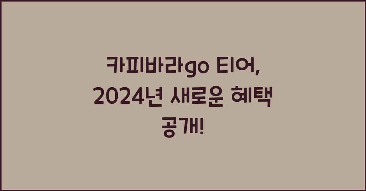 카피바라go 티어