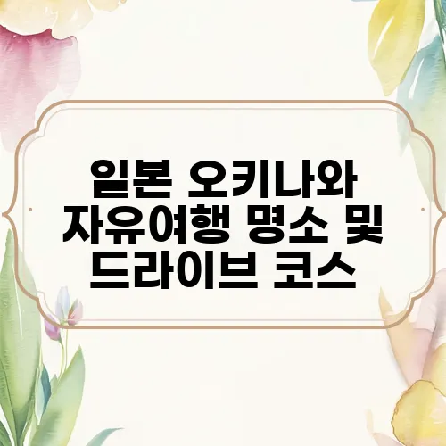 일본 오키나와 자유여행 명소 및 드라이브 코스, 음식 추천