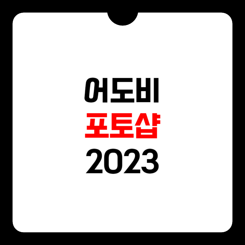 어도비-포토샵-2023-썸네일