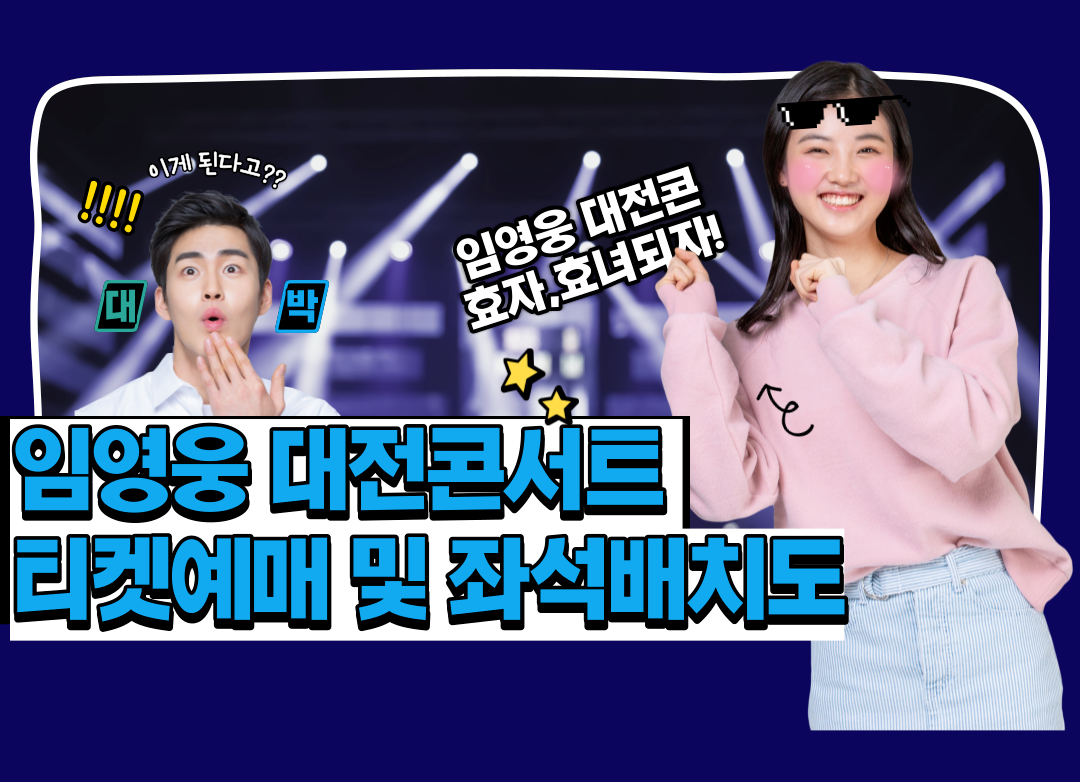 임영웅 대전콘서트 티켓예매 및 좌석배치도 정보