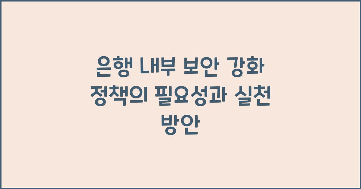 은행 내부 보안 강화 정책