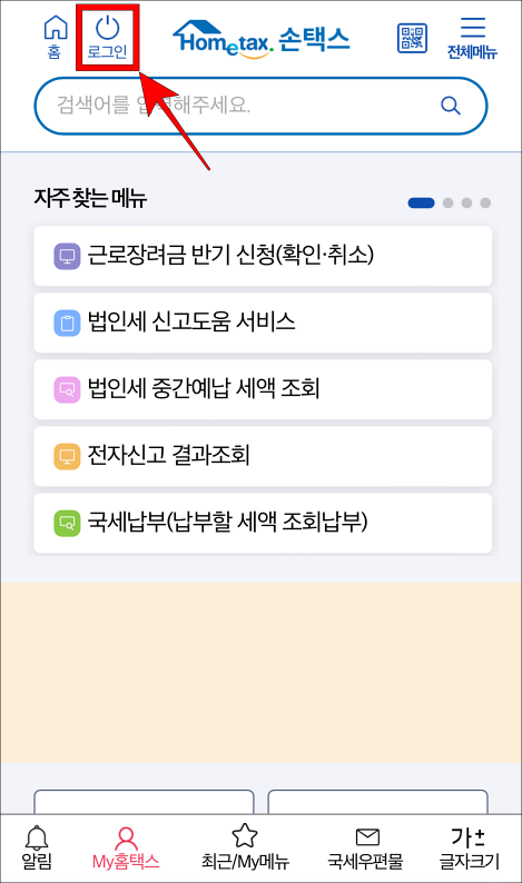 손택스 상단의 로그인을 선택