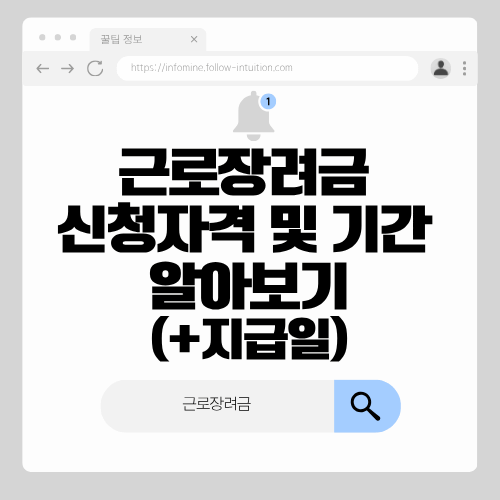 근로장려금 신청자격 및 기간 알아보기(+지급일)