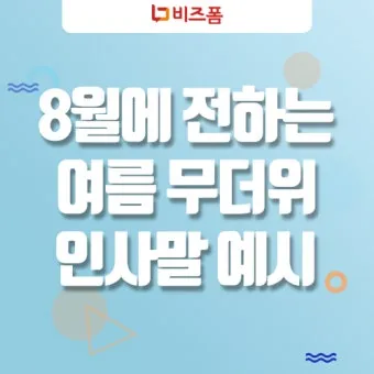 8월 인사말 예시 모음 이모티콘_16