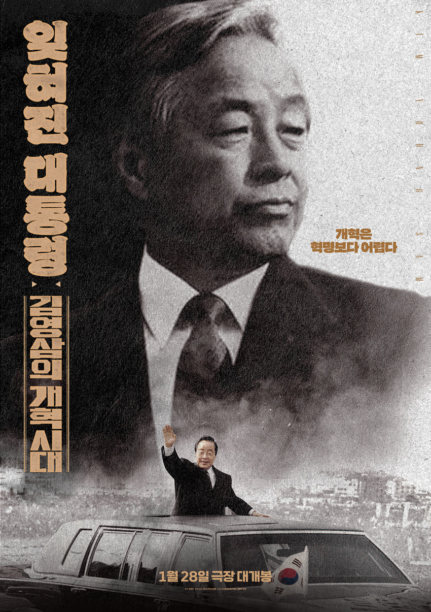 잊혀진 대통령 김영삼의 개혁시대 포스터