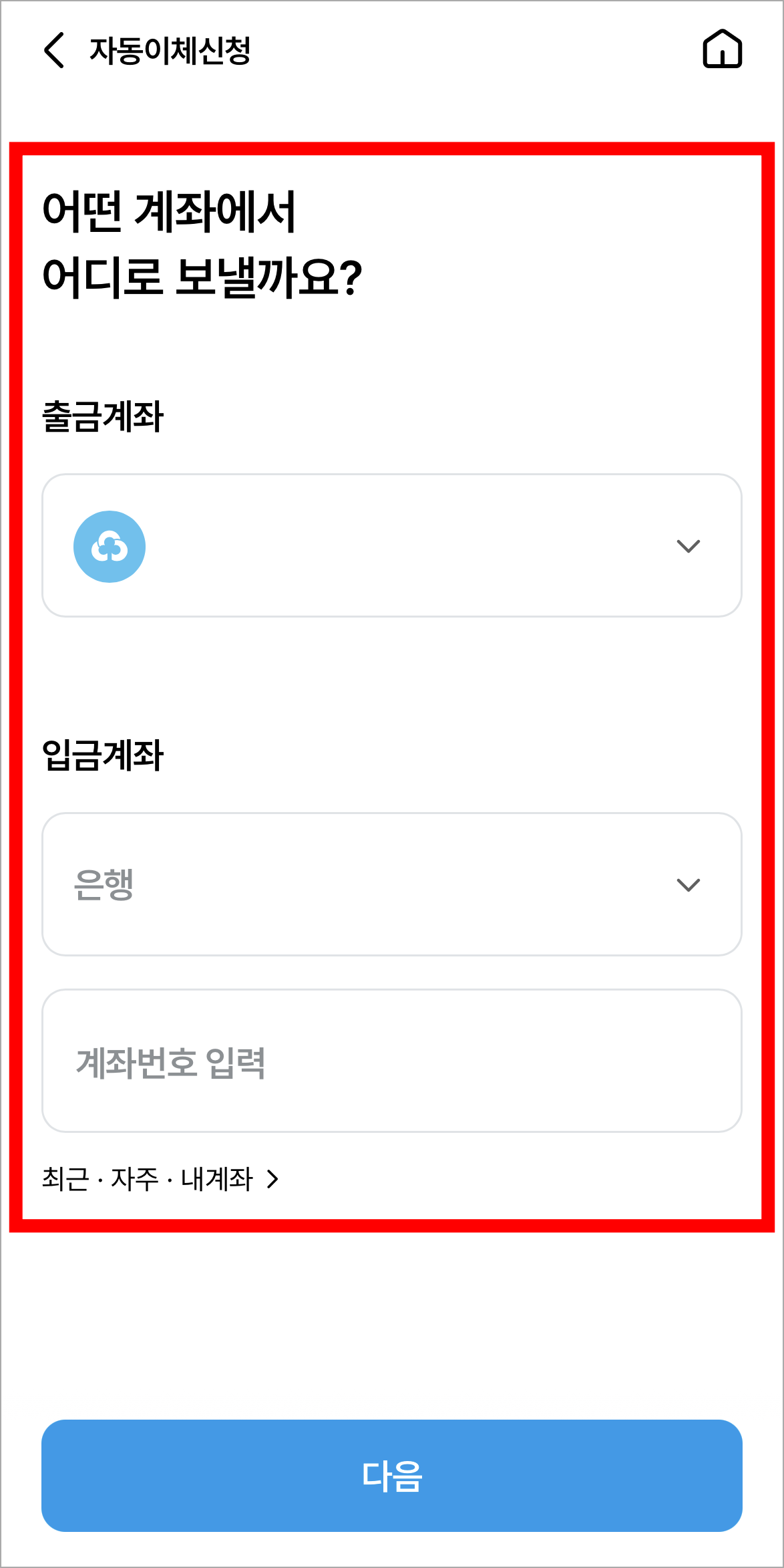 자동이체의 출금 계좌와 입금 계좌를 입력
