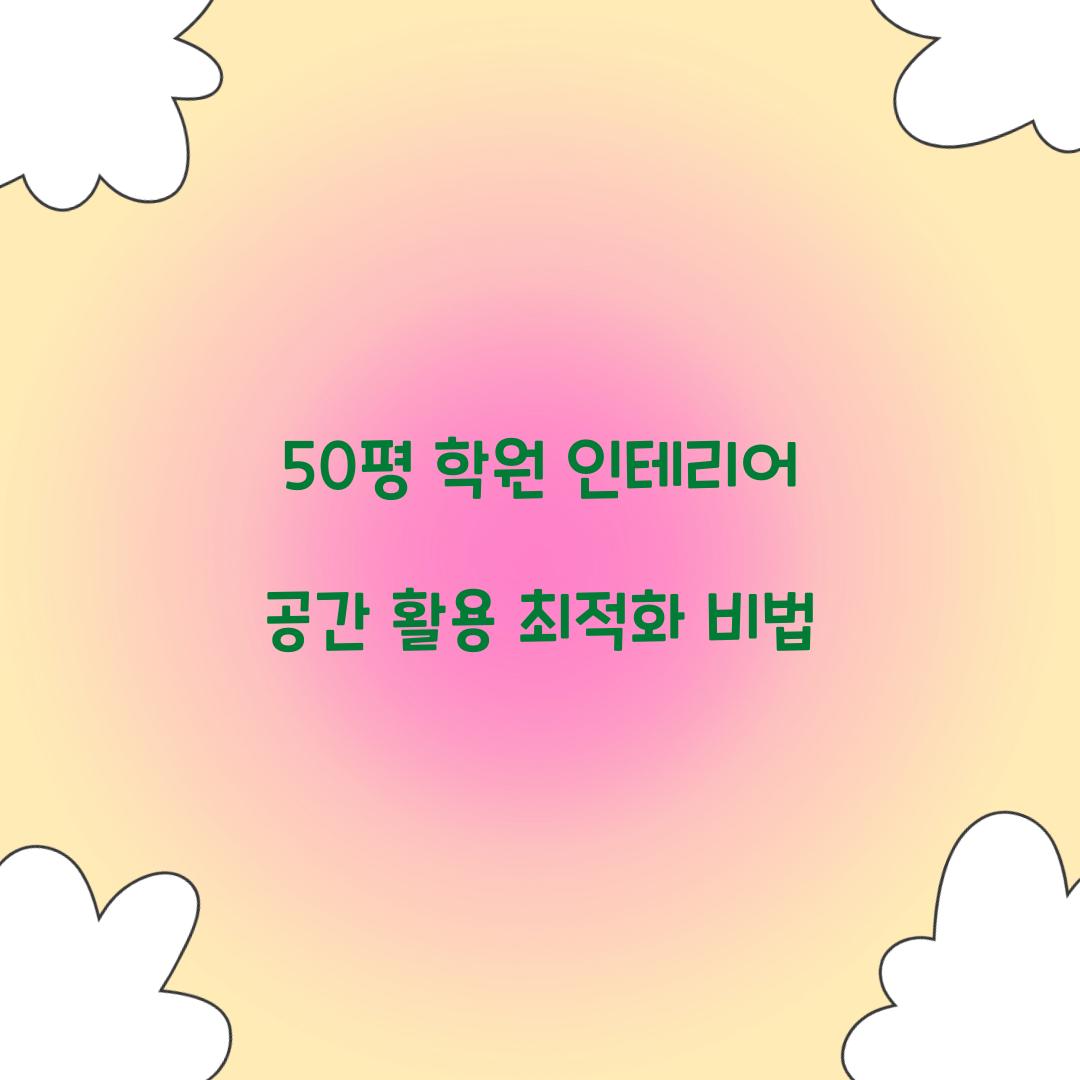 50평 학원 인테리어