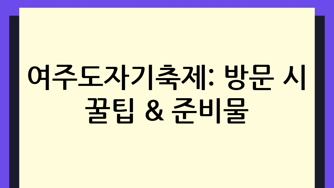 여주도자기축제: 방