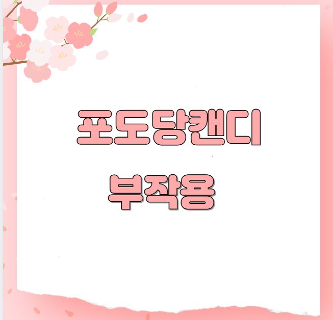 포도당캔디 부작용