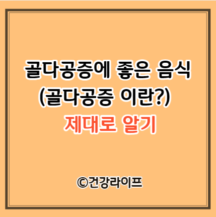 골다공증에 좋은 음식 총정리 (골다공증 이란?)