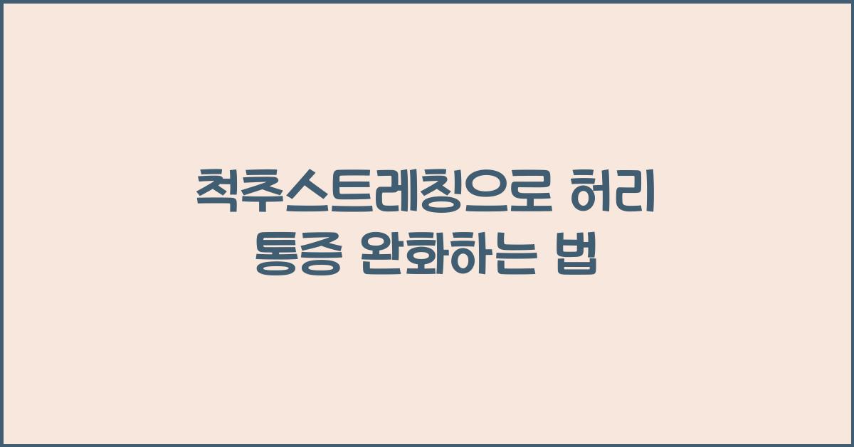 척추스트레칭