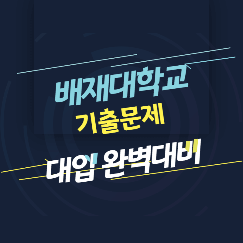 배재대학교 면접 질문 답변 모음 썸네일