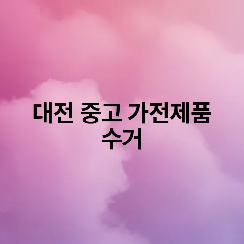 대전 중고 가전제품 수거
