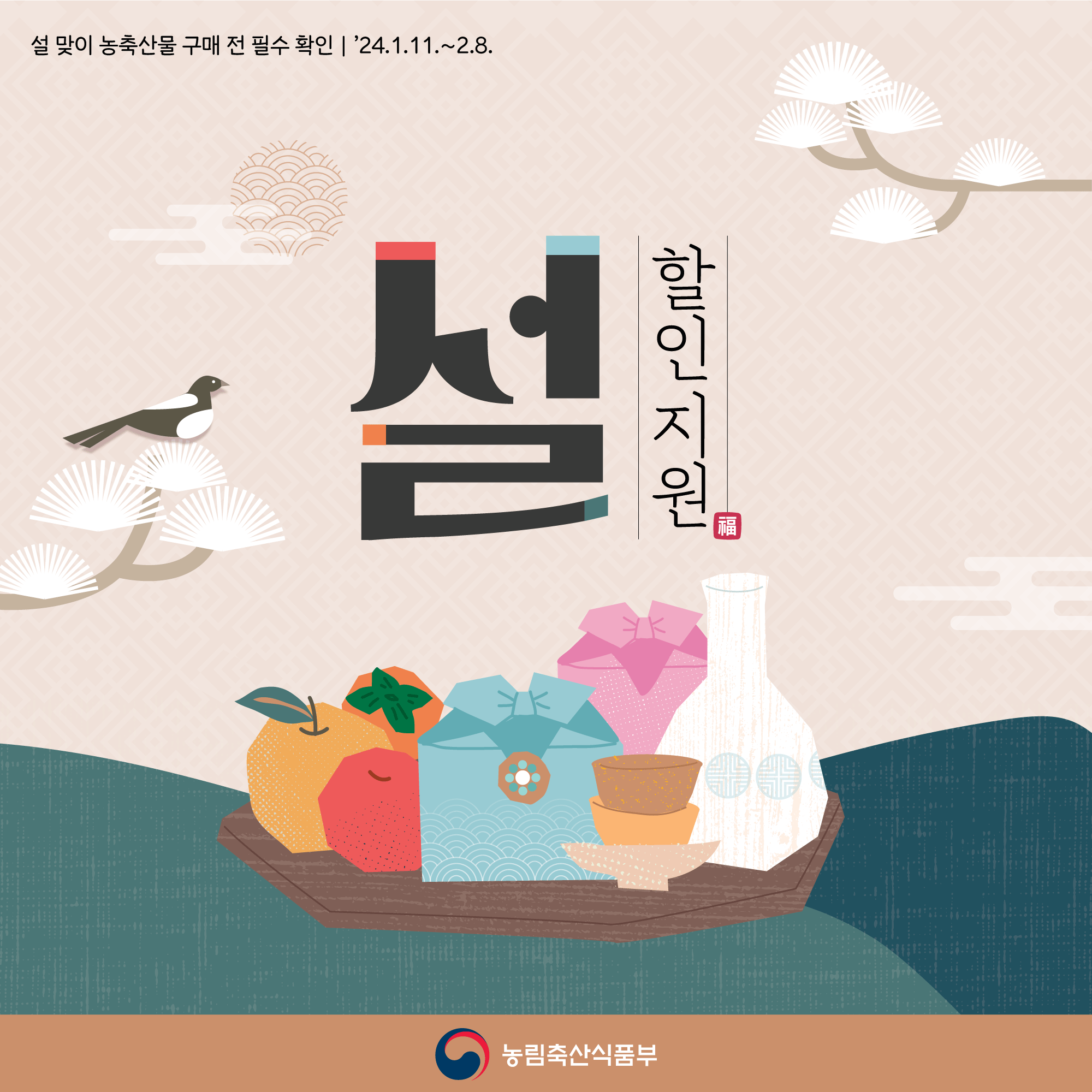 설맞이 농축산물 템플릿입니다