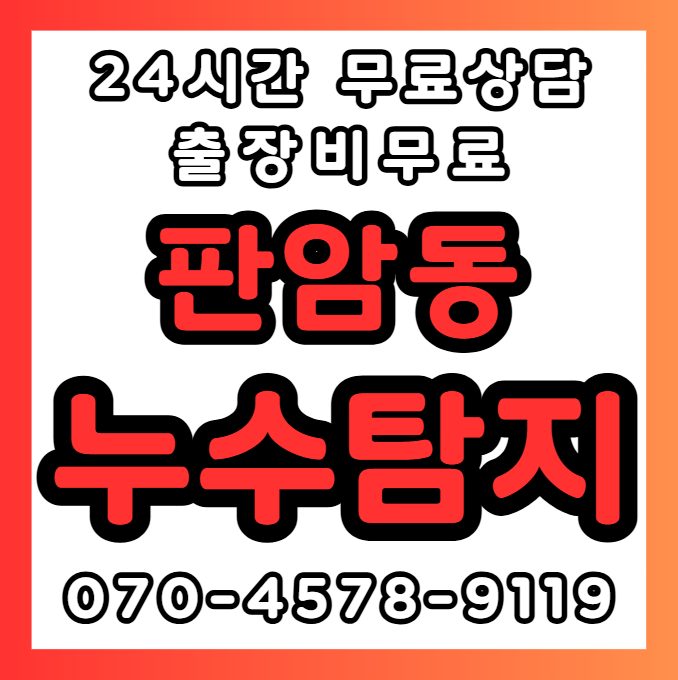 판암동누수1