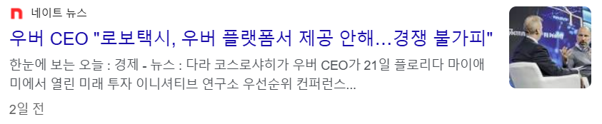우버 CEO, 테슬라 로보택시 우버 플랫폼에서 제공하지 않는다는 기사