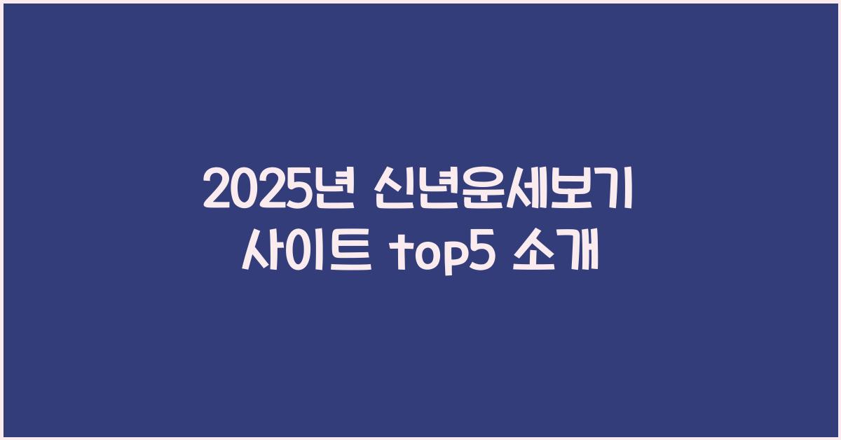 2025년 신년운세보기 사이트 top5