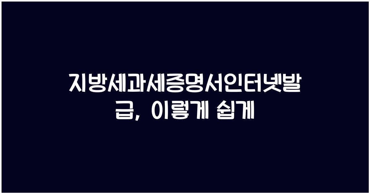지방세과세증명서인터넷발급