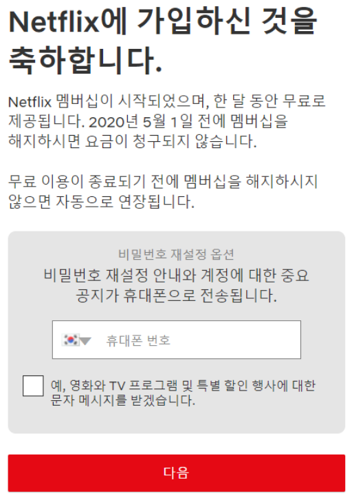 넷플릭스_휴대전화번호_입력화면